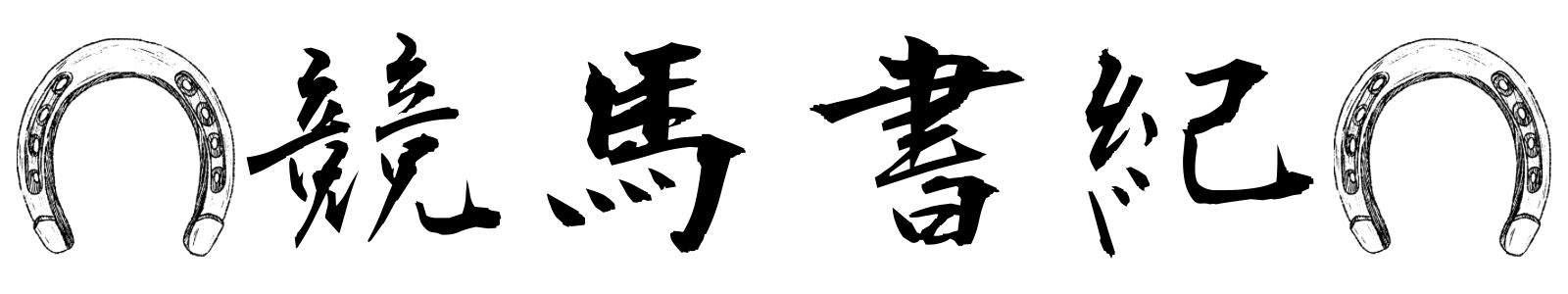 競馬書紀